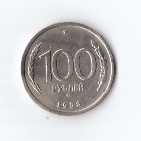 100 рублей 1993 г. ММД. Россия. Коллекционная. XF