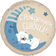 Шар (19''/48 см) Круг, С Рождением Сыночка!