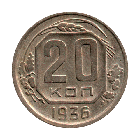 20 копеек 1936 г. Рельеф. Патина VF