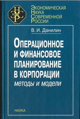 Операционное и финансовое планирование в корпорации: методы и модели