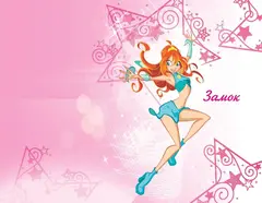 Winx. Том 1. Тайны волшебного мира