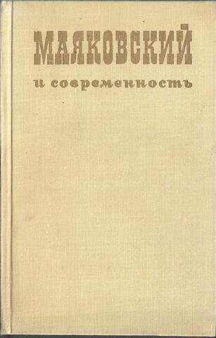 Маяковский и современность