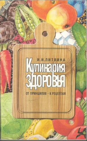 Кулинария здоровья. От принципов - к рецептам