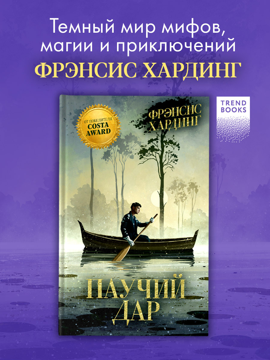 

Волшебные миры Фрэнсис Хардинг. Паучий дар