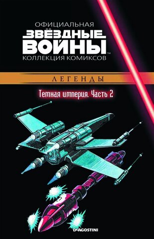 Звёздные войны. Официальная коллекция комиксов. Том 33. Темная Империя. Часть 2