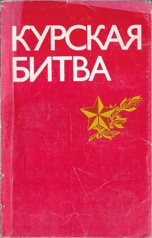 Курская битва