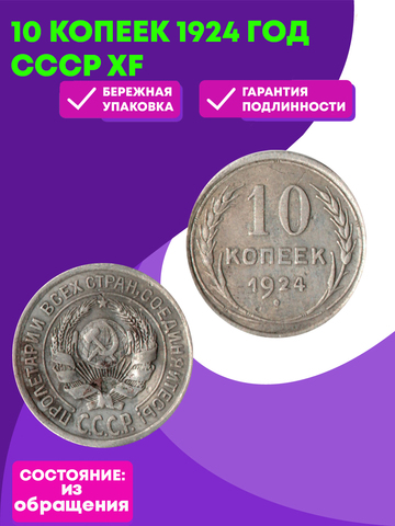 10 копеек 1924 год СССР XF
