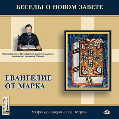 2 CD - Беседы на Евангелие от Марка. Архимандрит Ианнуарий (Ивлиев)