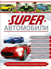 Superавтомобили