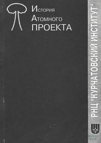 Курчатовский институт. История атомного проекта. Выпуск 13/98