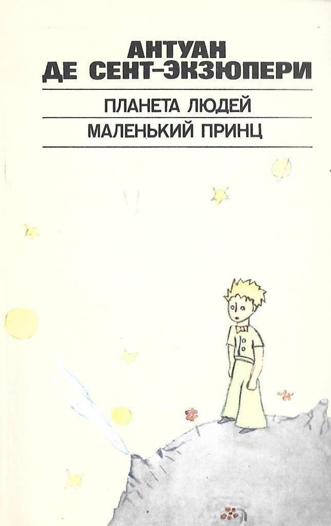 Произведения антуана де сент. Антуан де сент-Экзюпери маленький принц. Сент-Экзюпери а. "маленький принц". Антуан де сент-Экзюпери маленький принц первое издание книги. Антуан де сент-Экзюпери маленький принц издание.