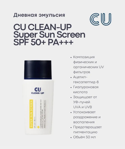 Солнцезащитная эмульсия 50мл Cuskin CLEAN-UP SUPER SUN SCREEN SPF50+PA+++