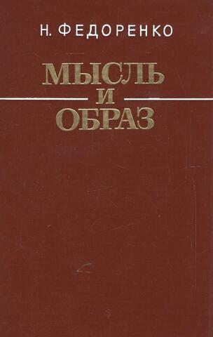 Мысль и образ