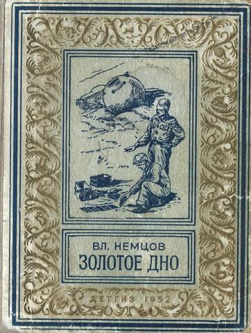 Золотое дно