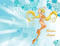 Winx. Том 1. Тайны волшебного мира