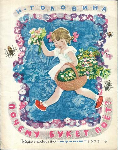 Почему букет поет?