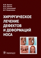 Хирургическое лечение дефектов и деформаций носа