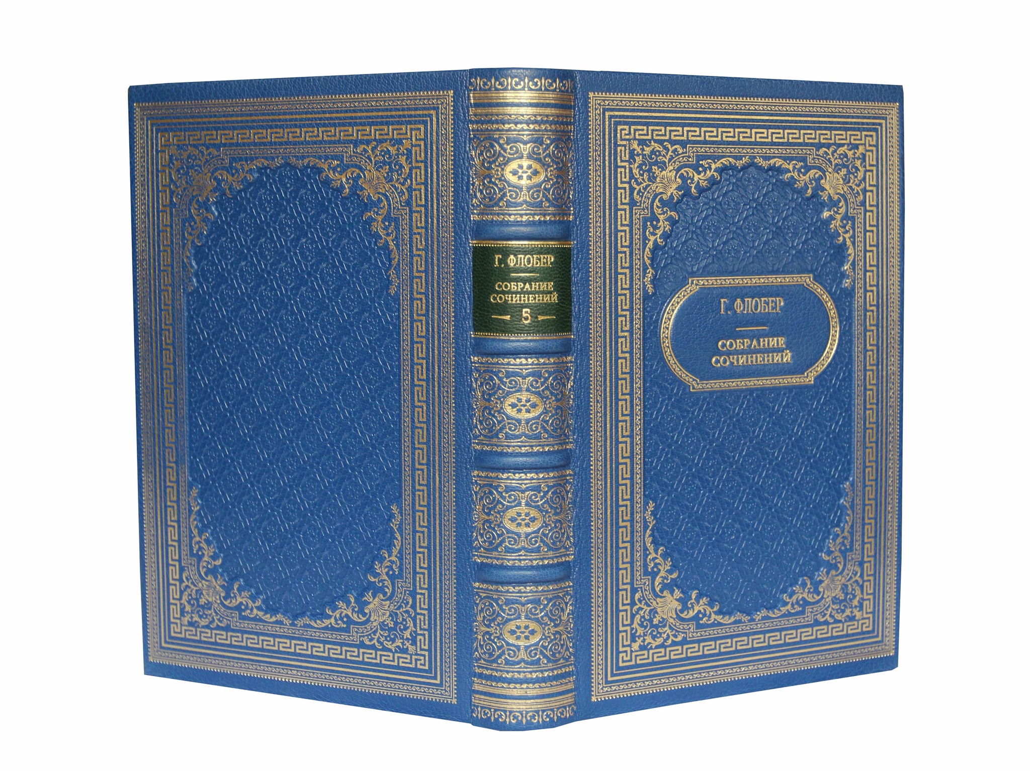 Флобер Г. Собрание сочинений в 5 томах