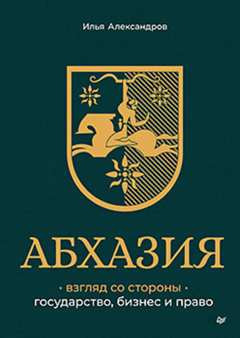 Абхазия: взгляд со стороны. Государство, бизнес и право