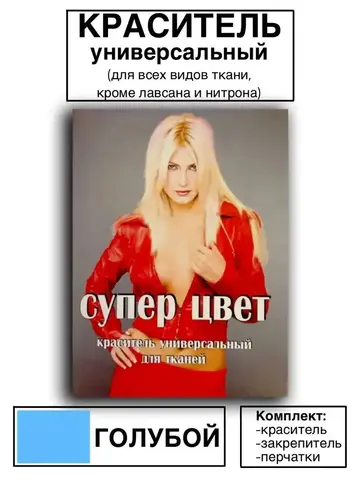 Краситель универсальный для ткани голубой 28г