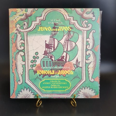2 LP "Юнона и Авось" - Алексей Рыбников. Опера, Либретто Андрея Вознесенского, виниловые пластинки 2 штуки, СССР Мелодия 1983 год