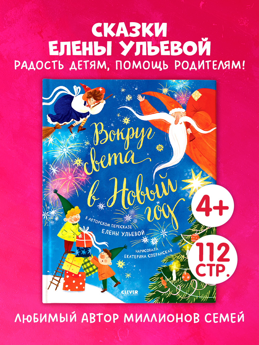 

Большая сказочная серия. Вокруг света в Новый год