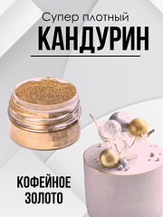 Блеск пищевой супер плотный Кофейное золото 10 гр.