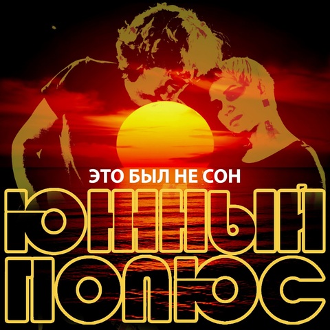 Южный Полюс – Это был не сон (Digital) (2025)