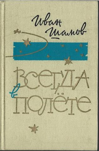 Всегда в полете