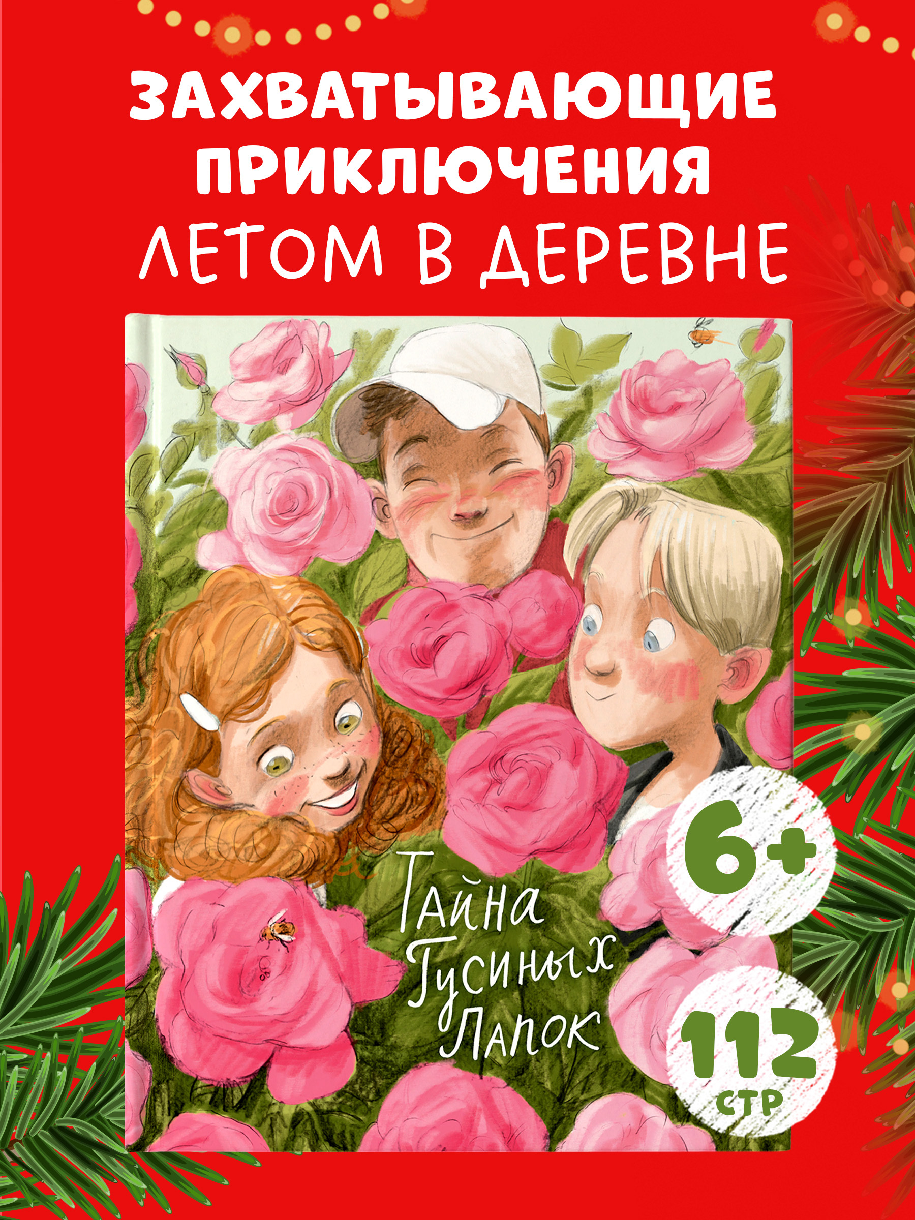 

Деревенские приключения. Тайна Гусиных Лапок