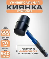 Киянка КОБАЛЬТ 680 г (70 мм), черная резина, фибергласовая рукоятка (241-055)