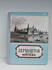 Лермонтов в Москве