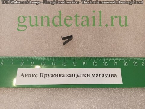 Аникс Пружина защелки