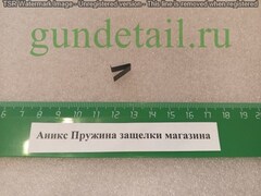 Аникс Пружина защелки
