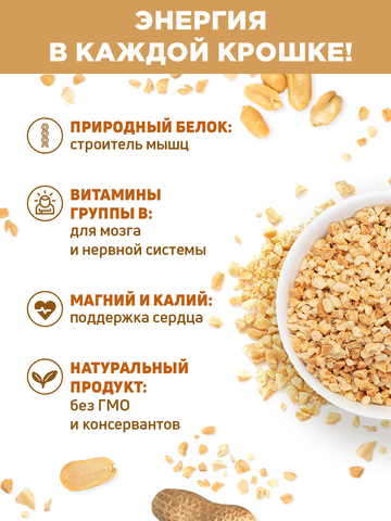 Арахис запеченный дробленый 2-4 мм, 1 кг