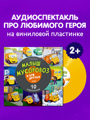 Виниловая пластинка. Малыш мусоровоз и его друзья. 10 аудиосказок