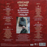 ЗАЦЕПИН, АЛЕКСАНДР: Музыка Из Фильмов Леонида Гайдая (2LP) (Виниловая пластинка)