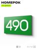 Номер на дверь 490, табличка на дверь для офиса, квартиры, кабинета, аудитории, склада, зеленая 120х70 мм, Айдентика Технолоджи