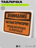 Табличка для частной территории 
