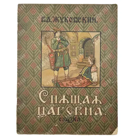 Жуковский В.А. Спящая царевна. Сказка / худ. В.Н. Курдюмов. М. ГИЗ. 1922