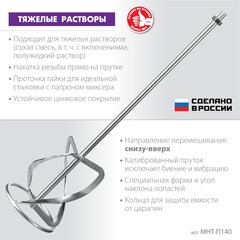 ЗУБР М14, d140 мм, насадка-миксер для тяжелых растворов снизу-вверх, Профессионал (МНТ-П140)