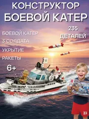 Конструктор Qman Спор о береговой линии 235 дет