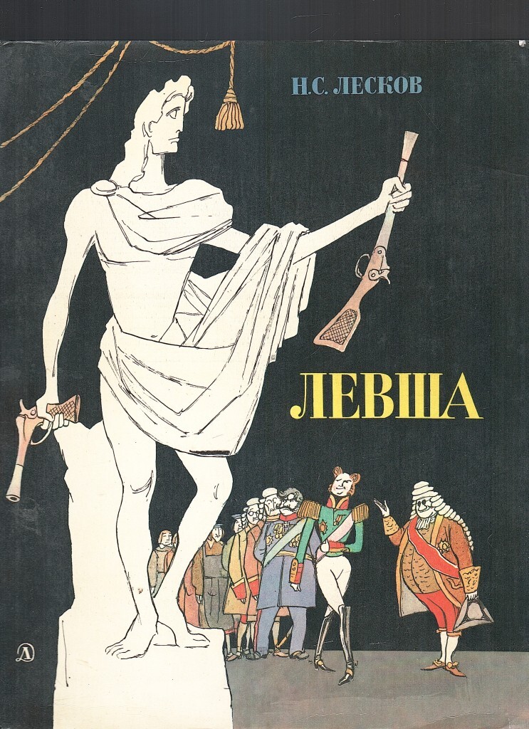 Левша кто автор. Николай Лесков "Левша". Кукрыниксы Левша Лесков. Левша Лесков иллюстрации Кукрыниксов. Н.С.Лескова «Сказ о Тульском косом Левше и о стальной блохе».