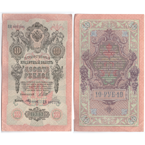 Кредитный билет 10 рублей 1909 Шипов Федулеев (серия ЦВ 801298) VF