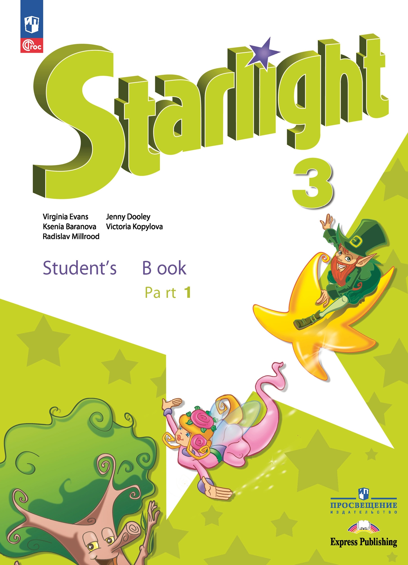 Starlight 3 класс. Звездный английский. Баранова К., Дули Д., Копылова В.  Учебник в двух частях (часть 1 + часть 2) 2023, 2024 – купить за 1 746 руб  | Express Publishing Учебники из Великобритании