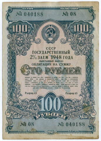 Облигация 100 рублей 1948 год. 2% заем - выигрышный выпуск. Серия № 040188. VF-