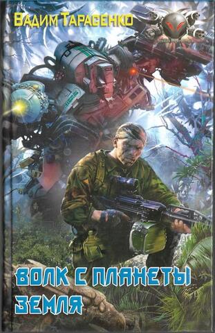 Волк с планеты Земля