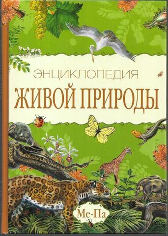 Энциклопедия живой природы. В 10 тт. Т.6. Ме-Па
