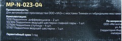 комплект  подшипников МОСТ УАЗ  Тимкен/ Гибрид (MetalPart)  MP-N-023-04