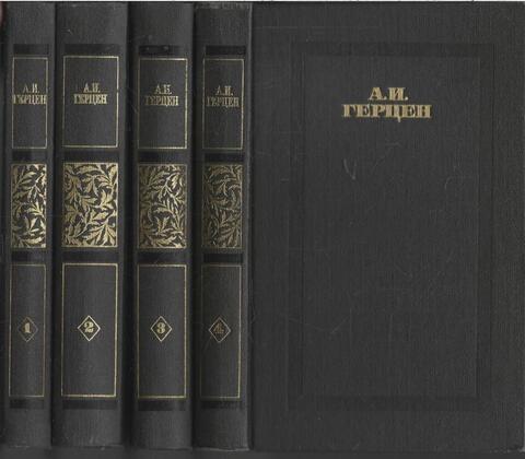 Герцен. Сочинения в четырех томах